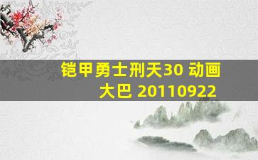 铠甲勇士刑天30 动画大巴 20110922